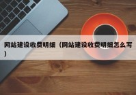 网站建设收费明细（网站建设收费明细怎么写）