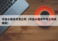 可信小程序开发公司（可信小程序开发公司有哪些）