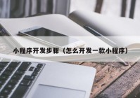 小程序开发步骤（怎么开发一款小程序）