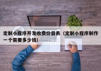 定制小程序开发收费价目表（定制小程序制作一个需要多少钱）