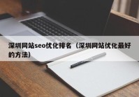 深圳网站seo优化排名（深圳网站优化最好的方法）