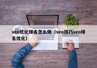 seo优化排名怎么做（seo技巧seo排名优化）