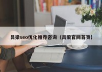 吕梁seo优化推荐咨询（吕梁官网首页）