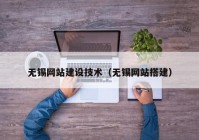 无锡网站建设技术（无锡网站搭建）