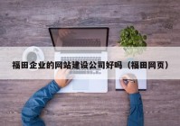 福田企业的网站建设公司好吗（福田网页）