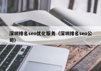 深圳排名seo优化服务（深圳排名seo公司）