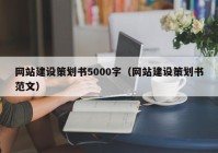 网站建设策划书5000字（网站建设策划书范文）