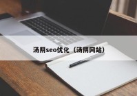 汤阴seo优化（汤阴网站）