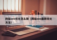 网站seo优化怎么做（网站seo最新优化方法）