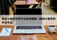 微信小程序开发平台官网模版（微信小程序的开发平台）