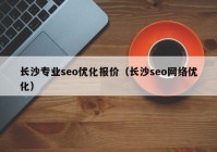 长沙专业seo优化报价（长沙seo网络优化）