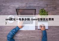 seo优化一年多少钱（seo引擎优化费用）