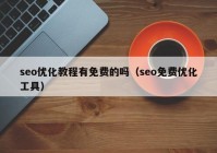 seo优化教程有免费的吗（seo免费优化工具）