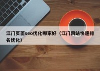 江门页面seo优化哪家好（江门网站快速排名优化）