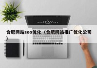 合肥网站seo优化（合肥网站推广优化公司）