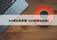 seo优化的关键（seo的优化内容）