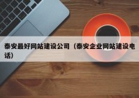 泰安最好网站建设公司（泰安企业网站建设电话）