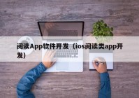 阅读App软件开发（ios阅读类app开发）