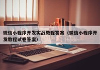 微信小程序开发实战教程答案（微信小程序开发教程试卷答案）