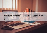 seo优化网络推广（seo推广优化的方法）