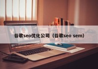 谷歌seo优化公司（谷歌seo sem）