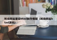 班级网站建设html制作模版（班级网站html源码）