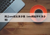 网上seo优化多少钱（seo网站优化多少钱）