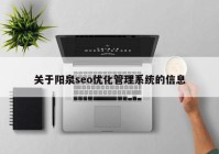 关于阳泉seo优化管理系统的信息