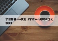 宁波排名seo优化（宁波seo关键词优化报价）