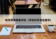 软件开发哪里学好（学软件开发在哪学）