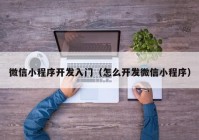 微信小程序开发入门（怎么开发微信小程序）