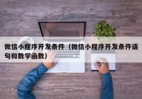 微信小程序开发条件（微信小程序开发条件语句和数学函数）