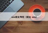 seo优化专栏（优化 seo）