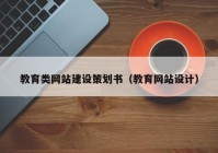 教育类网站建设策划书（教育网站设计）