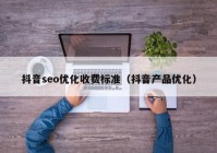 抖音seo优化收费标准（抖音产品优化）