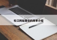 松江网站建设的简单介绍