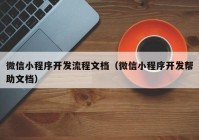 微信小程序开发流程文档（微信小程序开发帮助文档）