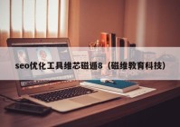 seo优化工具维芯磁遁8（磁维教育科技）