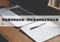 网站建设网站定制（网站建设网站定制怎么做）