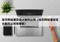 龙华网站建设设计制作公司（龙华网站建设设计制作公司有哪些）