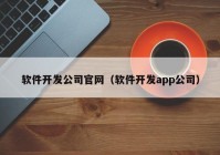 软件开发公司官网（软件开发app公司）