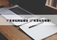 广东杏坛网站建设（广东杏坛在哪里）