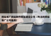 网站推广网站制作网站建设公司（专注的网站推广公司服务）