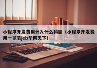 小程序开发费用计入什么科目（小程序开发费用一览表jeb华网天下）