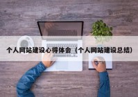 个人网站建设心得体会（个人网站建设总结）