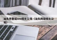 汕头市整站seo优化公司（汕头网站优化公司）