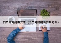 门户网站建设开发（门户网站建设开发方案）