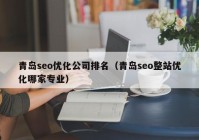 青岛seo优化公司排名（青岛seo整站优化哪家专业）