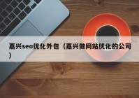 嘉兴seo优化外包（嘉兴做网站优化的公司）