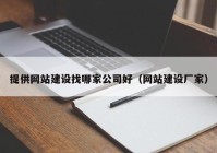 提供网站建设找哪家公司好（网站建设厂家）